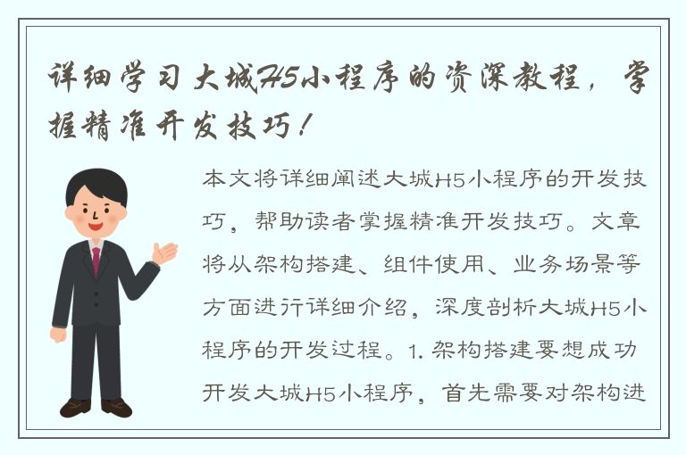 详细学习大城H5小程序的资深教程，掌握精准开发技巧！