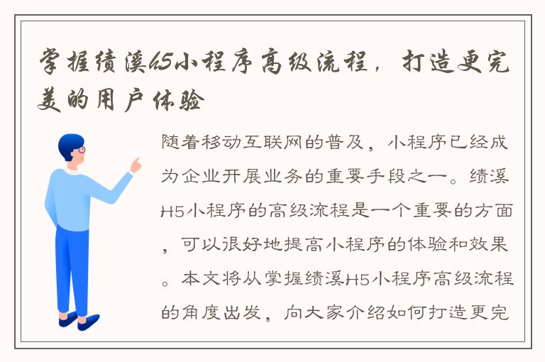 掌握绩溪h5小程序高级流程，打造更完美的用户体验