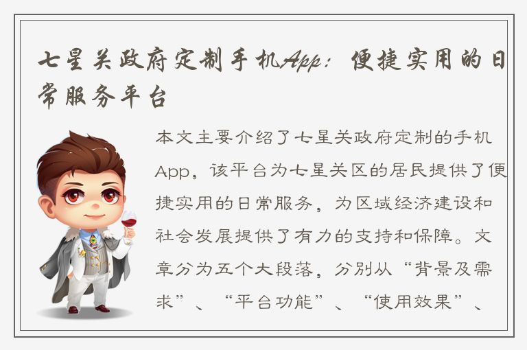 七星关政府定制手机App：便捷实用的日常服务平台