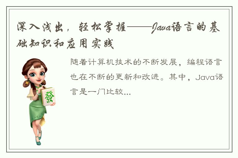 深入浅出，轻松掌握——Java语言的基础知识和应用实践