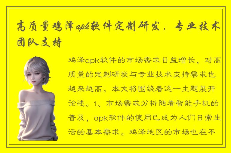 高质量鸡泽apk软件定制研发，专业技术团队支持