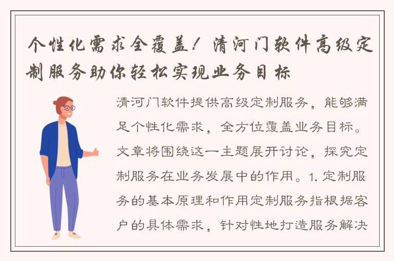 个性化需求全覆盖！清河门软件高级定制服务助你轻松实现业务目标