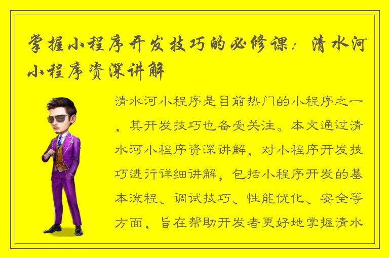 掌握小程序开发技巧的必修课：清水河小程序资深讲解