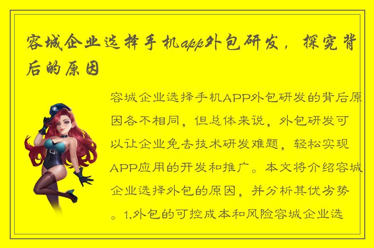 容城企业选择手机app外包研发，探究背后的原因