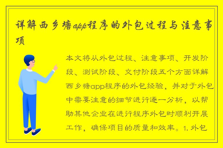 详解西乡塘app程序的外包过程与注意事项