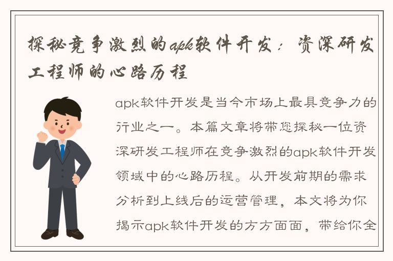 探秘竞争激烈的apk软件开发：资深研发工程师的心路历程