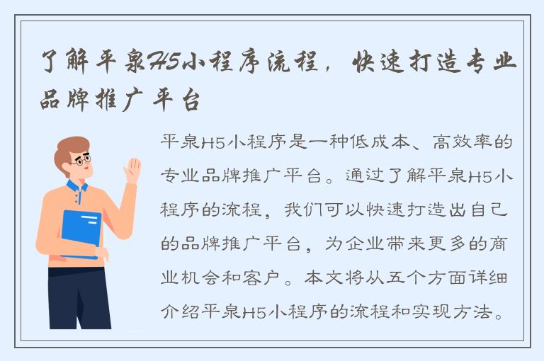 了解平泉H5小程序流程，快速打造专业品牌推广平台