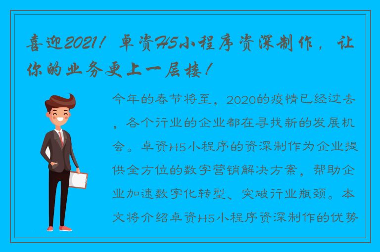 喜迎2021！卓资H5小程序资深制作，让你的业务更上一层楼！