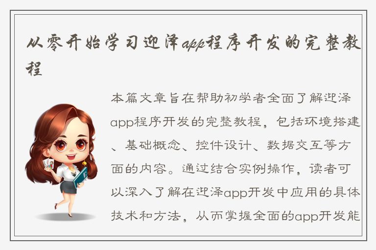 从零开始学习迎泽app程序开发的完整教程