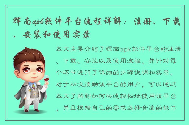 辉南apk软件平台流程详解：注册、下载、安装和使用实录