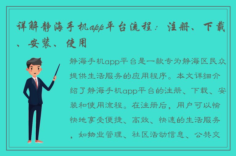 详解静海手机app平台流程：注册、下载、安装、使用