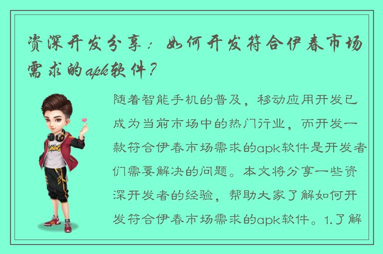 资深开发分享：如何开发符合伊春市场需求的apk软件？