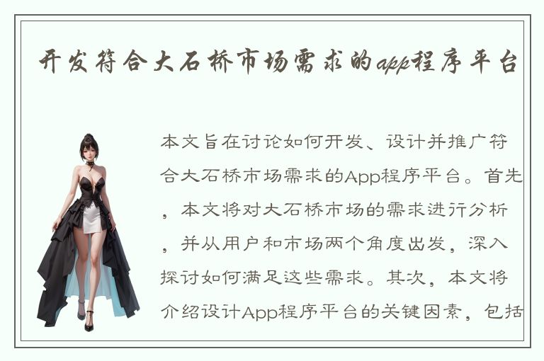 开发符合大石桥市场需求的app程序平台