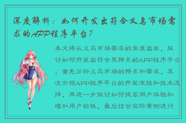 深度解析：如何开发出符合义乌市场需求的APP程序平台？