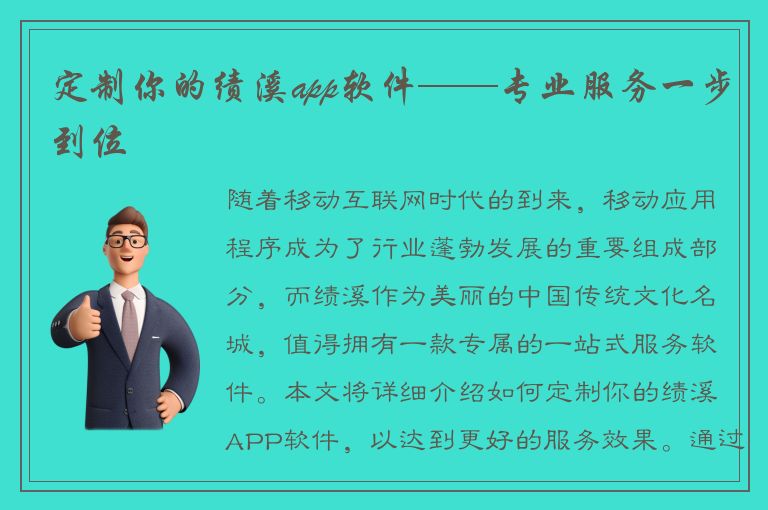 定制你的绩溪app软件——专业服务一步到位