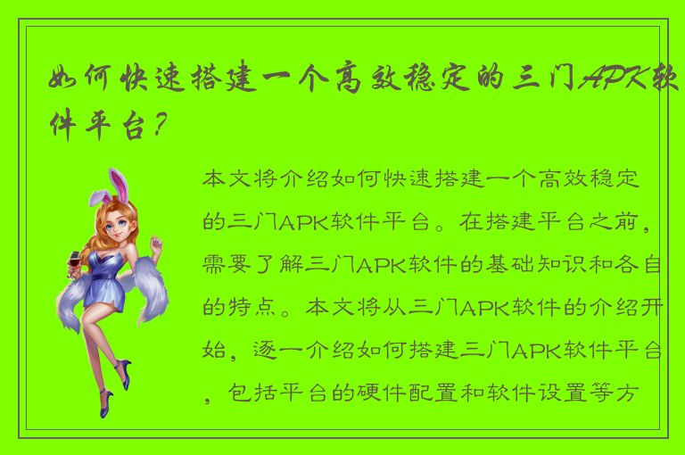 如何快速搭建一个高效稳定的三门APK软件平台？