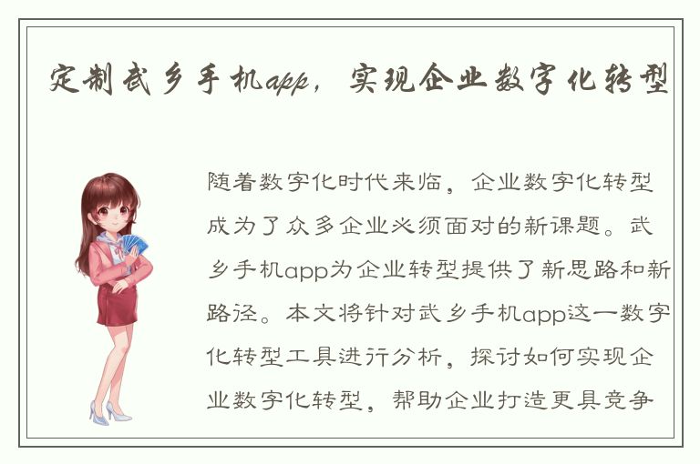 定制武乡手机app，实现企业数字化转型