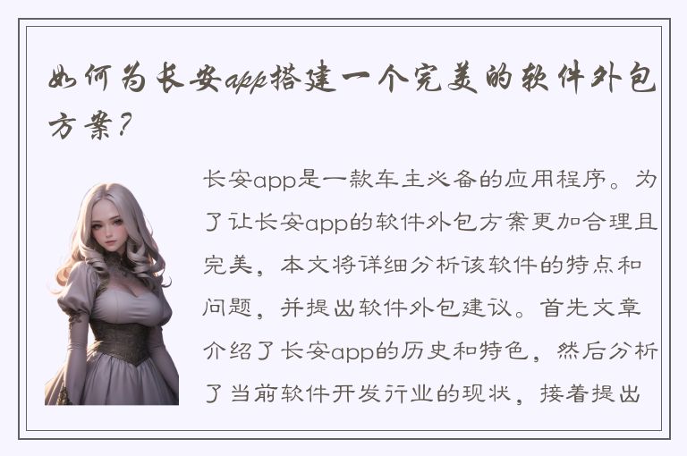 如何为长安app搭建一个完美的软件外包方案？