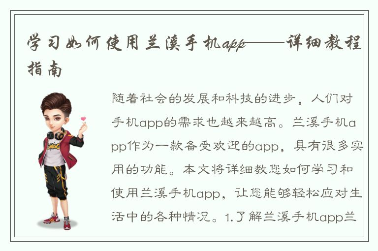 学习如何使用兰溪手机app——详细教程指南