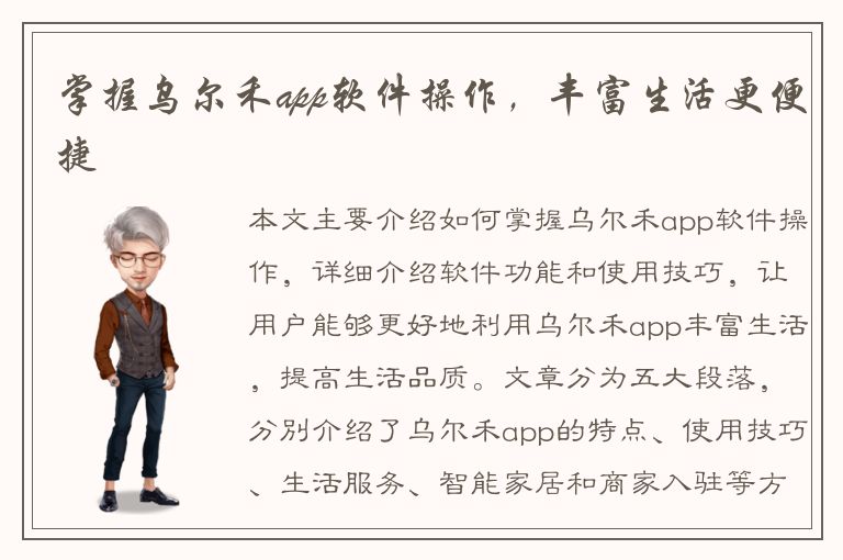 掌握乌尔禾app软件操作，丰富生活更便捷