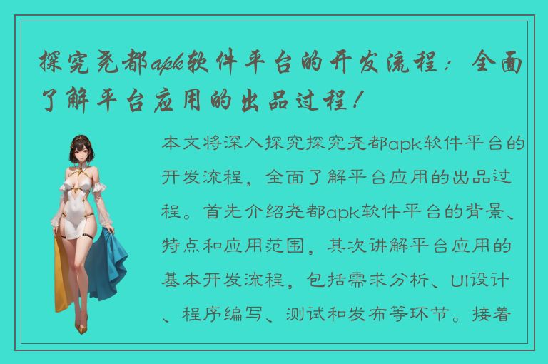 探究尧都apk软件平台的开发流程：全面了解平台应用的出品过程！