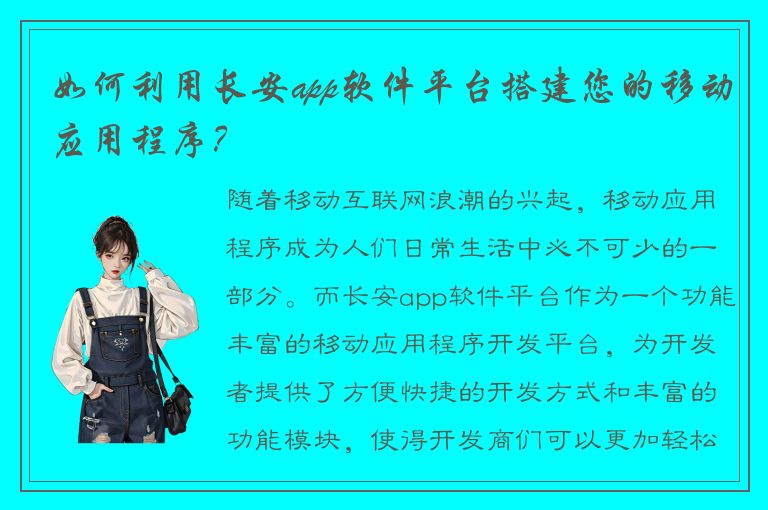 如何利用长安app软件平台搭建您的移动应用程序？