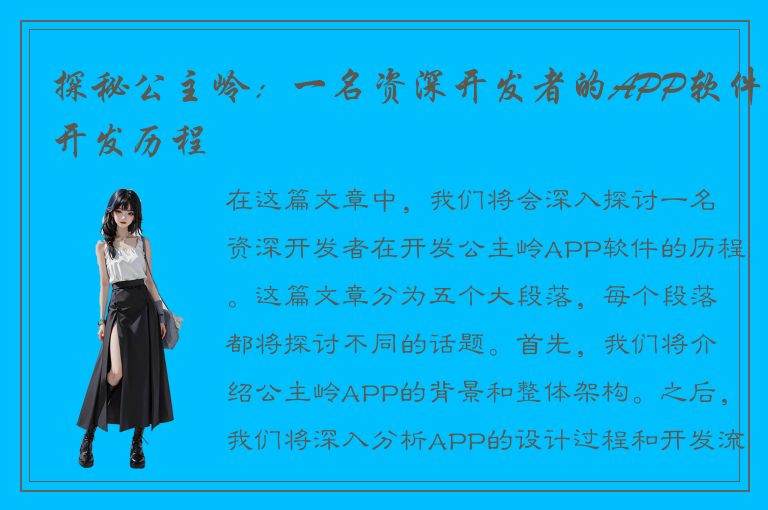 探秘公主岭：一名资深开发者的APP软件开发历程