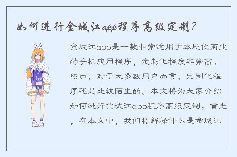 如何进行金城江app程序高级定制？