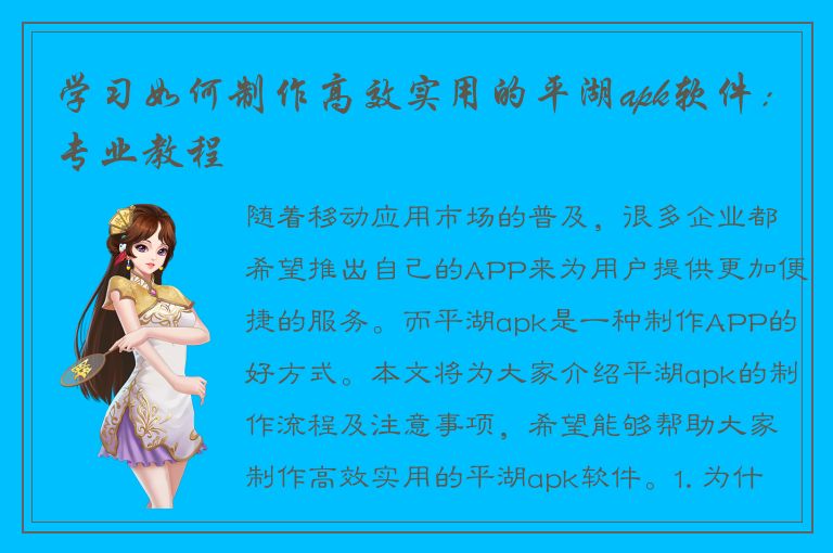 学习如何制作高效实用的平湖apk软件：专业教程