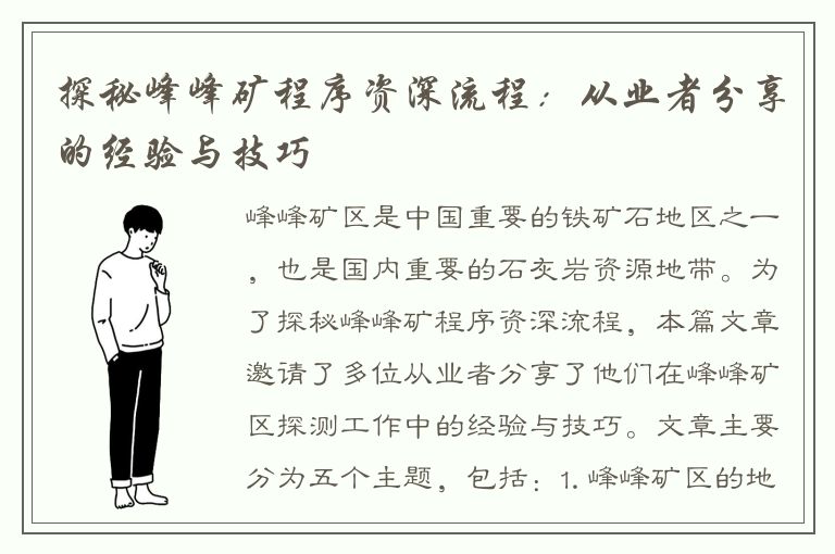 探秘峰峰矿程序资深流程：从业者分享的经验与技巧