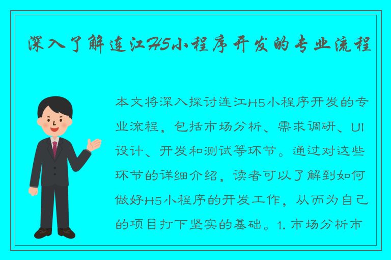 深入了解连江H5小程序开发的专业流程