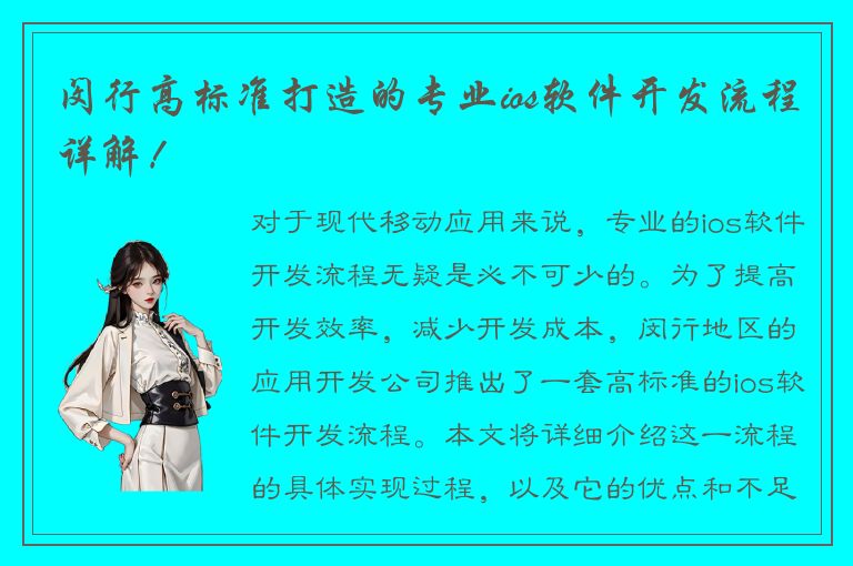 闵行高标准打造的专业ios软件开发流程详解！