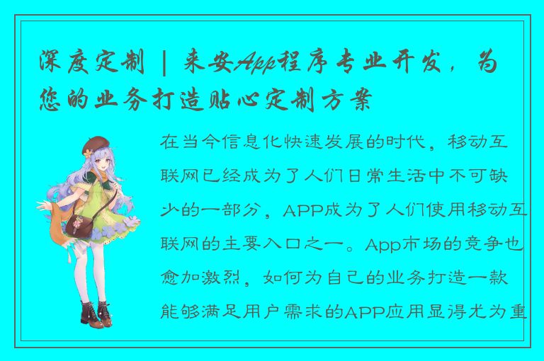 深度定制 | 来安App程序专业开发，为您的业务打造贴心定制方案