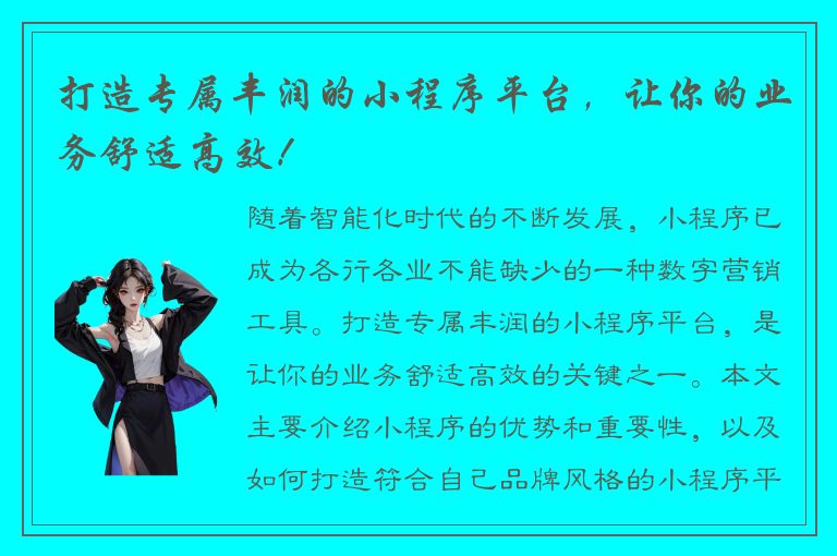 打造专属丰润的小程序平台，让你的业务舒适高效！