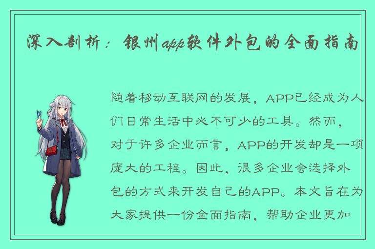 深入剖析：银州app软件外包的全面指南