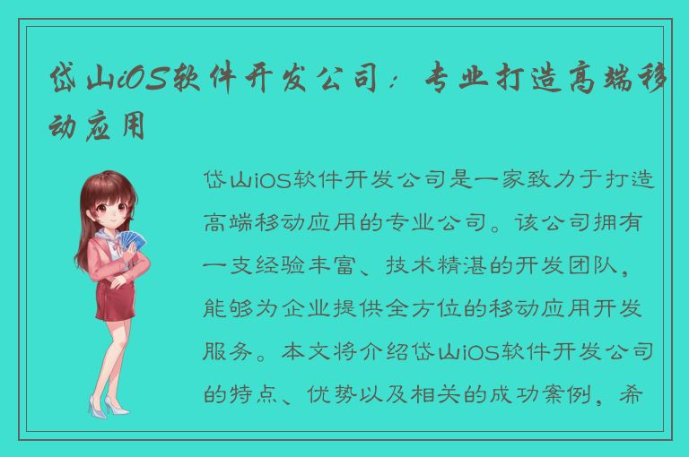 岱山iOS软件开发公司：专业打造高端移动应用