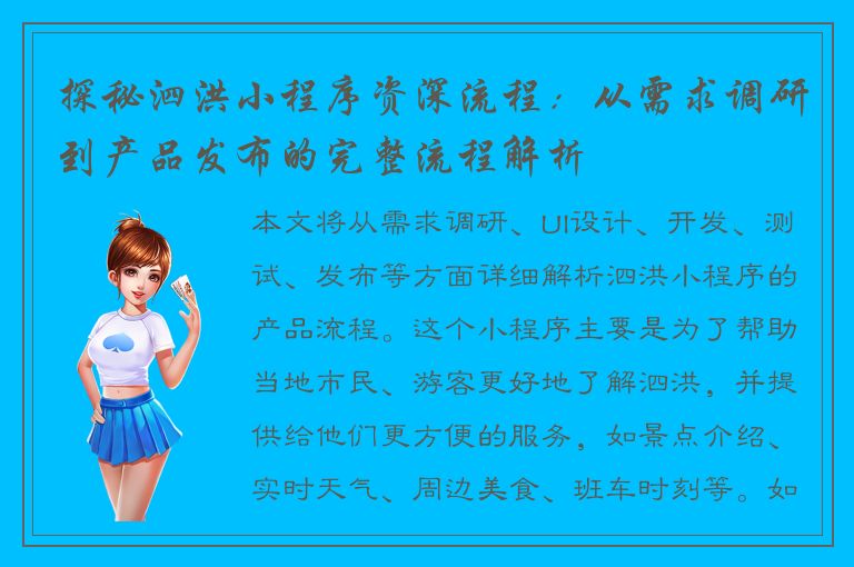 探秘泗洪小程序资深流程：从需求调研到产品发布的完整流程解析