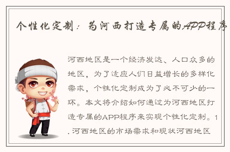 个性化定制：为河西打造专属的APP程序