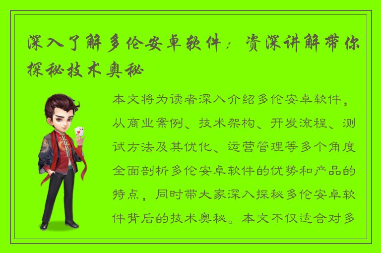 深入了解多伦安卓软件：资深讲解带你探秘技术奥秘