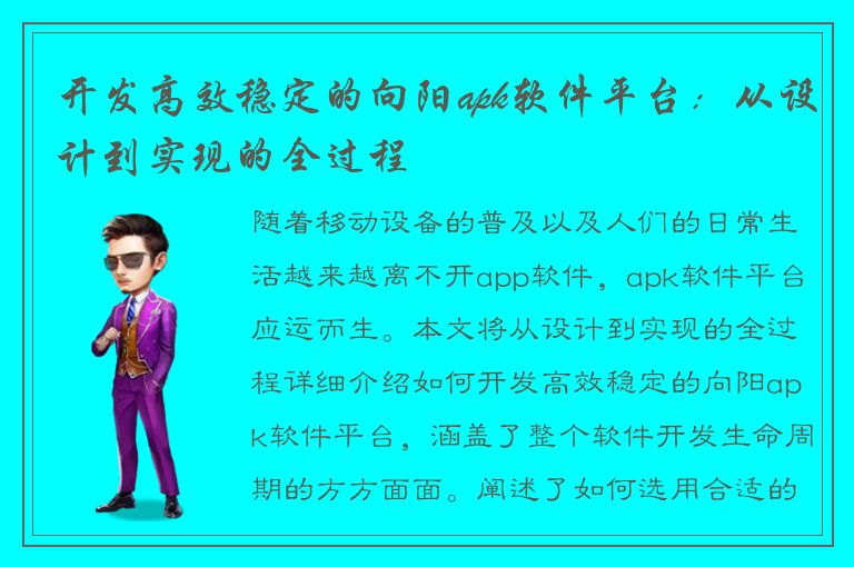 开发高效稳定的向阳apk软件平台：从设计到实现的全过程