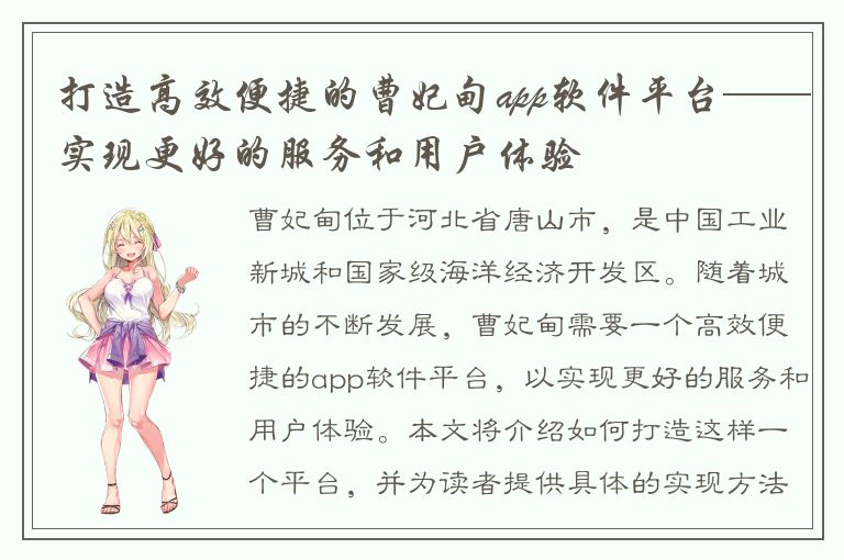 打造高效便捷的曹妃甸app软件平台——实现更好的服务和用户体验