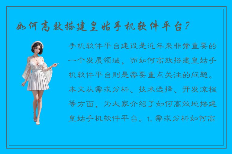 如何高效搭建皇姑手机软件平台？