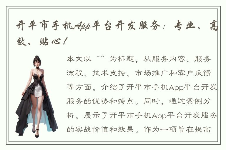 开平市手机App平台开发服务：专业、高效、贴心！