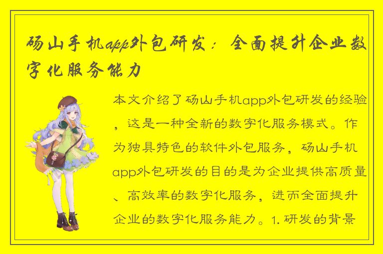 砀山手机app外包研发：全面提升企业数字化服务能力