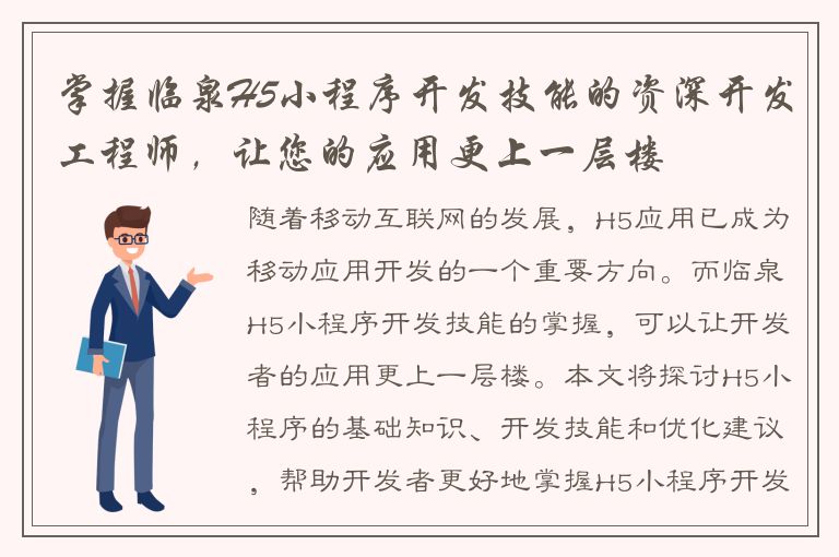 掌握临泉H5小程序开发技能的资深开发工程师，让您的应用更上一层楼