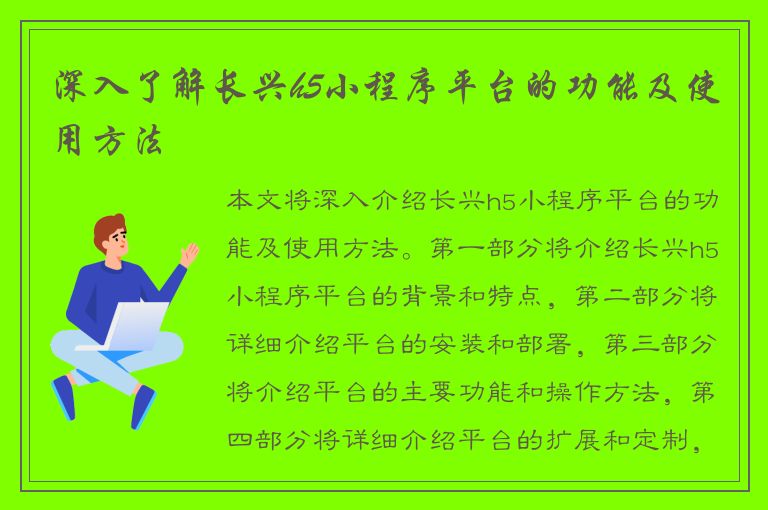 深入了解长兴h5小程序平台的功能及使用方法