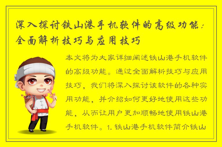 深入探讨铁山港手机软件的高级功能：全面解析技巧与应用技巧