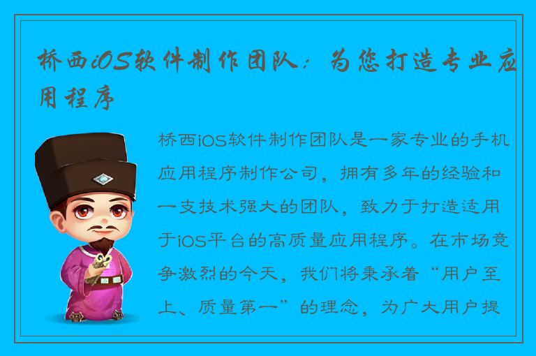 桥西iOS软件制作团队：为您打造专业应用程序