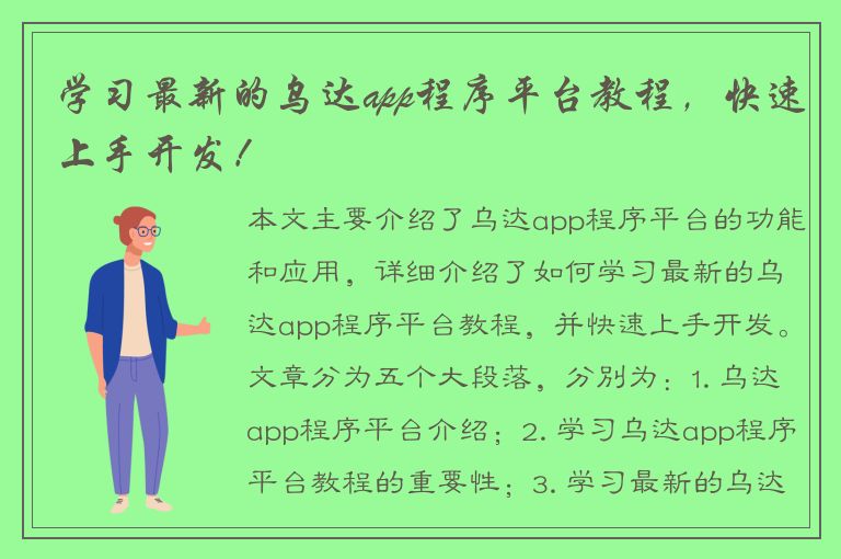 学习最新的乌达app程序平台教程，快速上手开发！