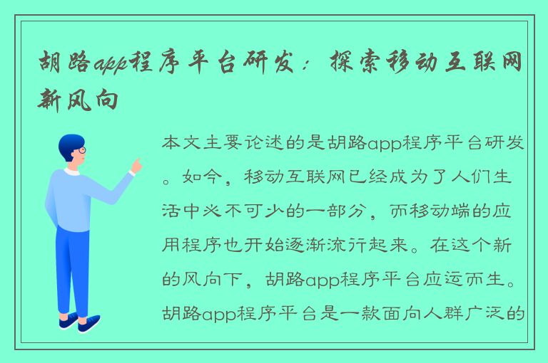 胡路app程序平台研发：探索移动互联网新风向